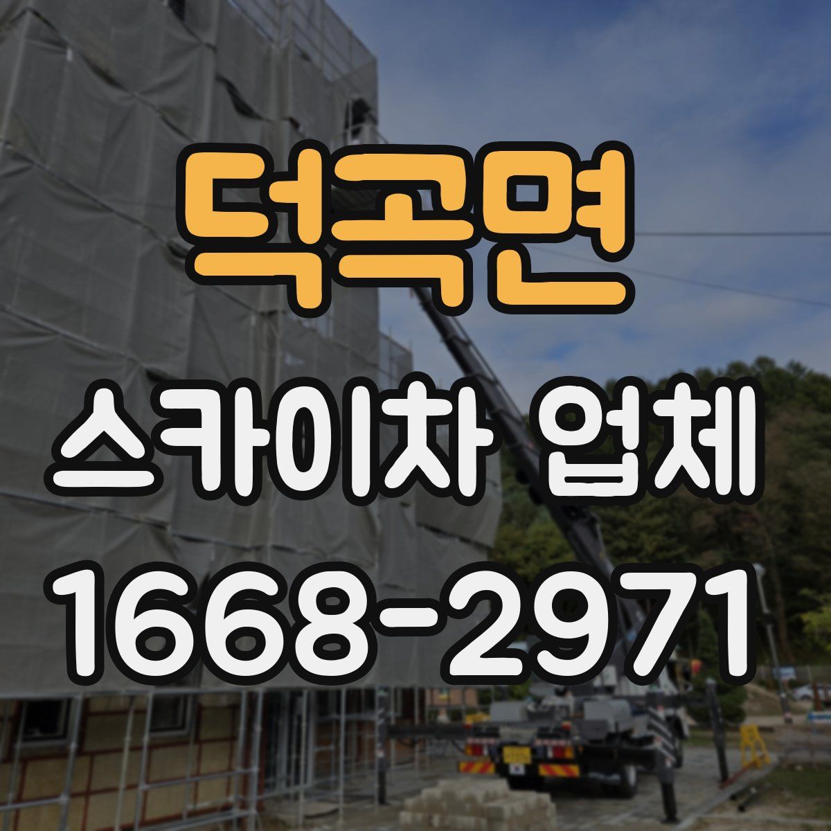 덕곡면 스카이차 업체