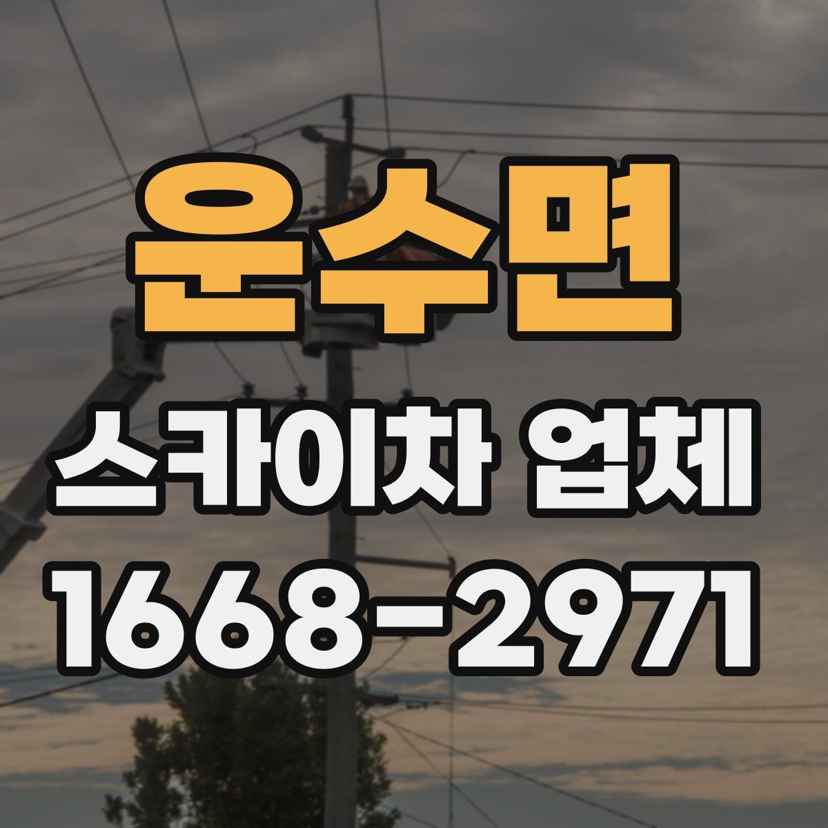 운수면 스카이차 업체