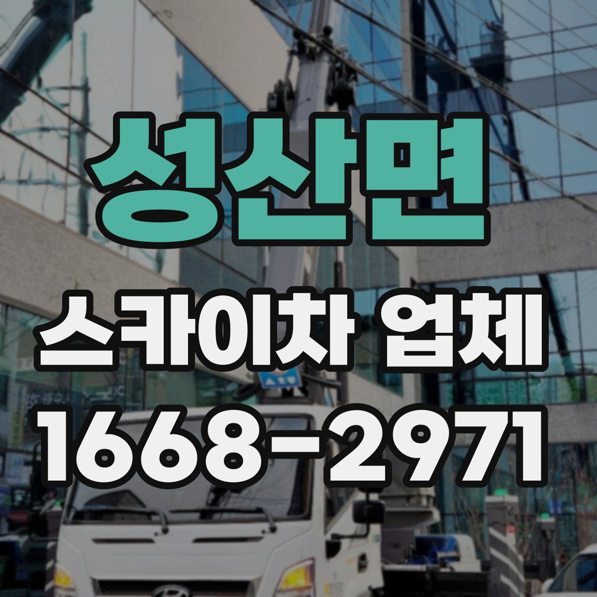 성산면 스카이차 업체