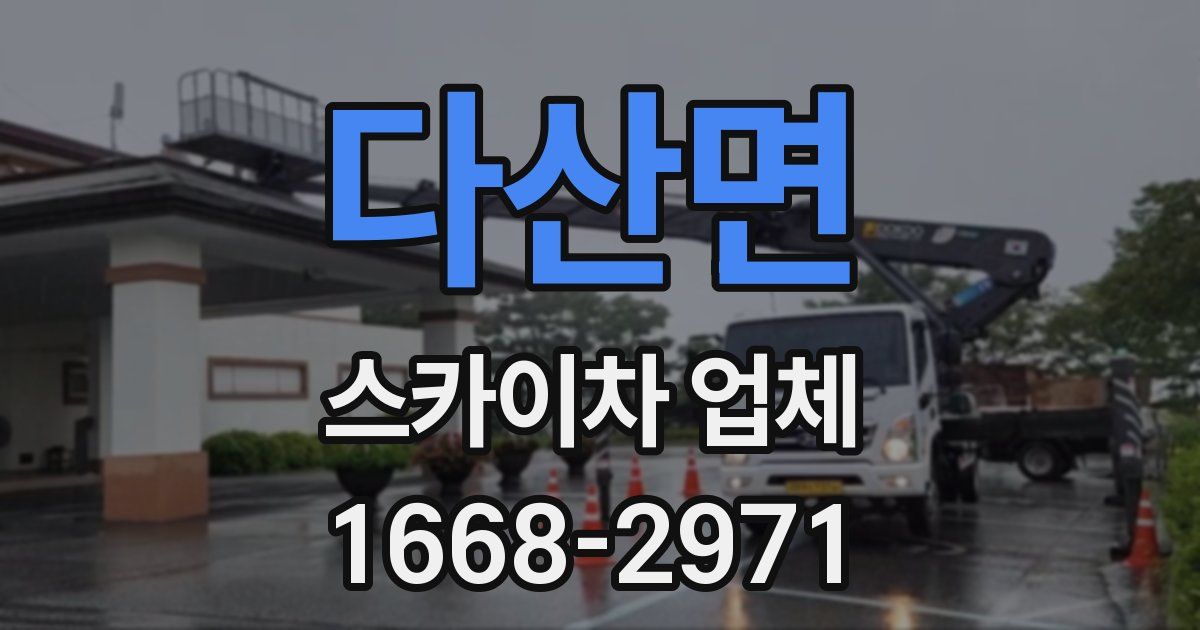 다산면 스카이차 업체