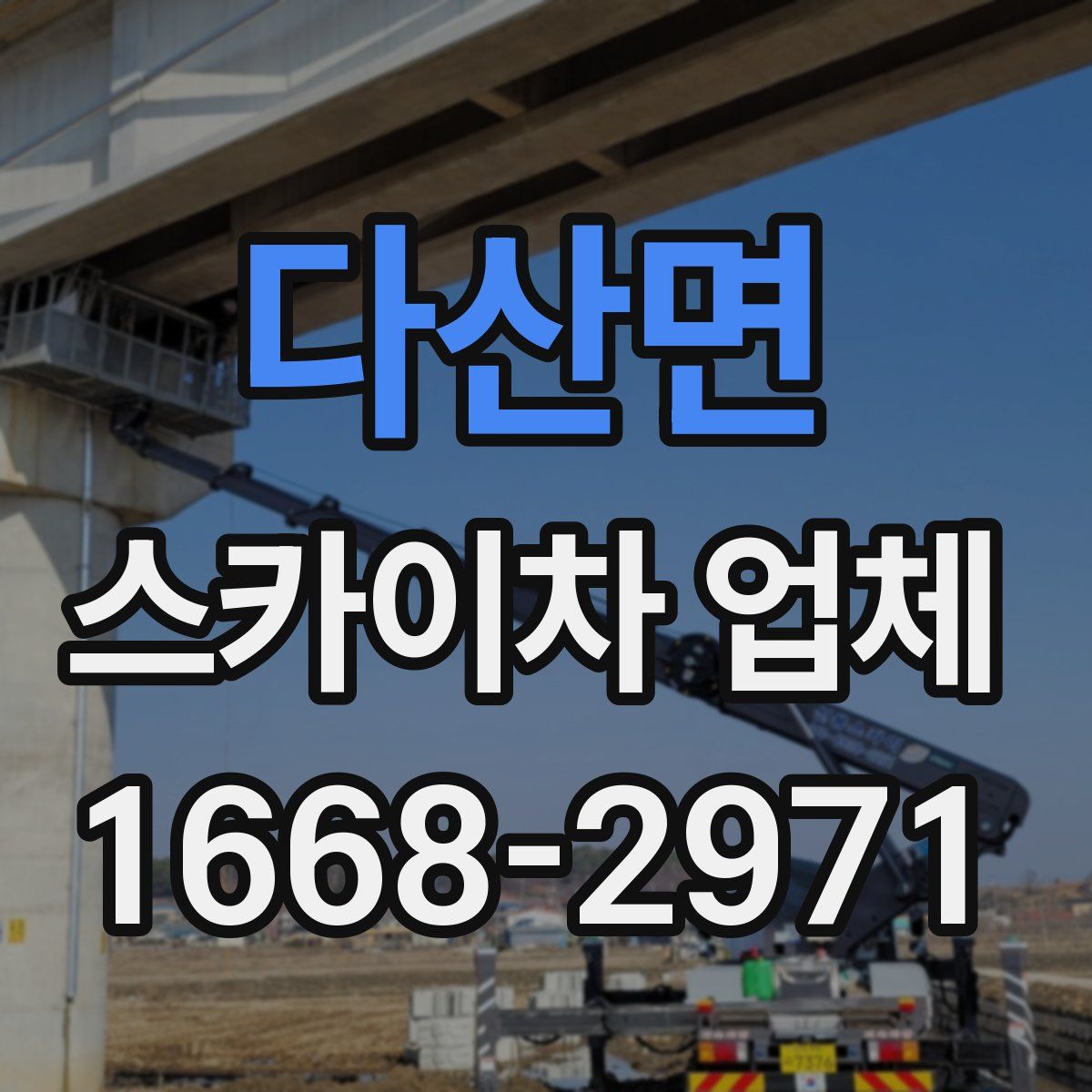 다산면 스카이차 업체