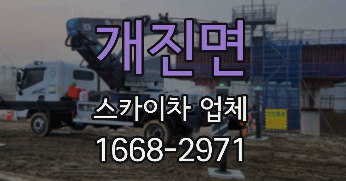 개진면 스카이차 업체