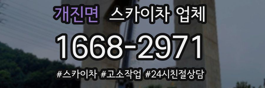 개진면 스카이차 업체