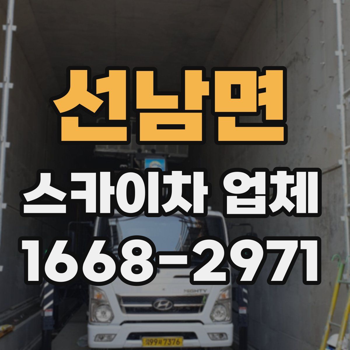 선남면 스카이차 업체
