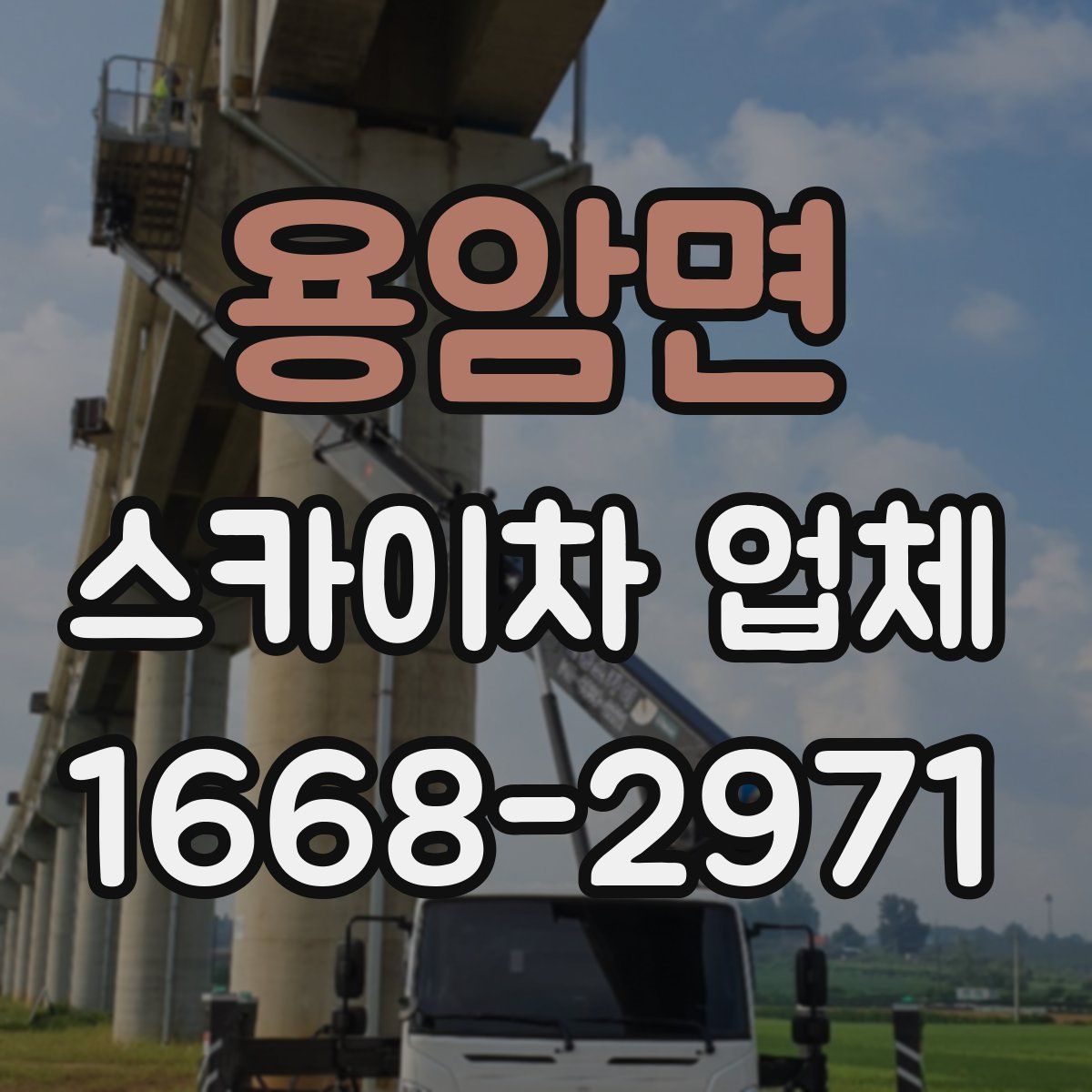 용암면 스카이차 업체