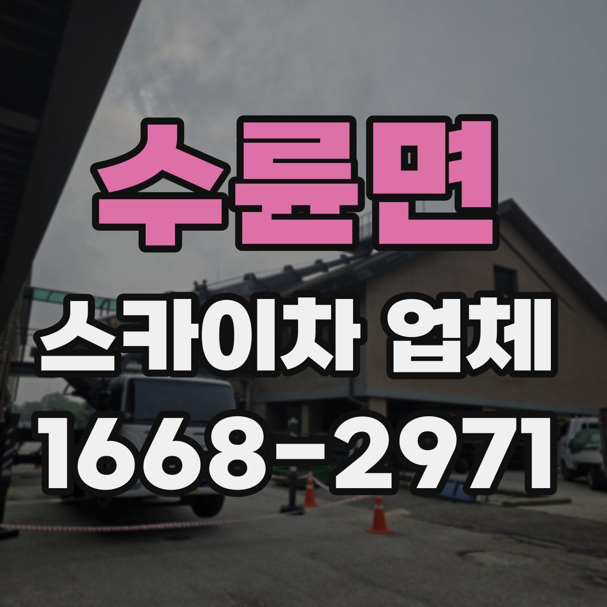 수륜면 스카이차 업체