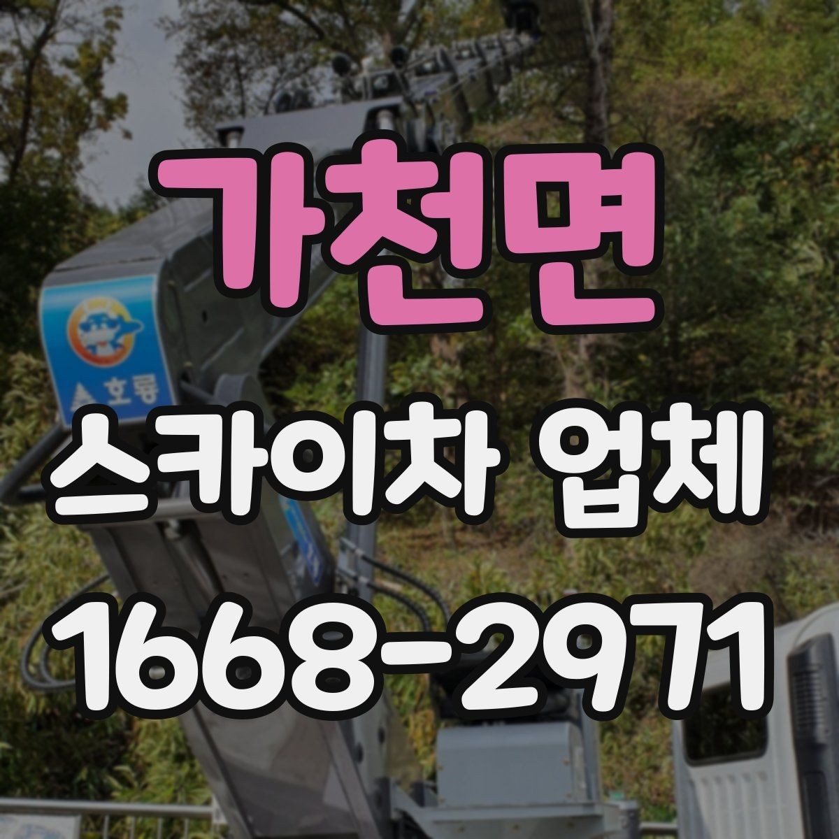 가천면 스카이차 업체 찾을 때 지역 내 이동 거리도 중요할까