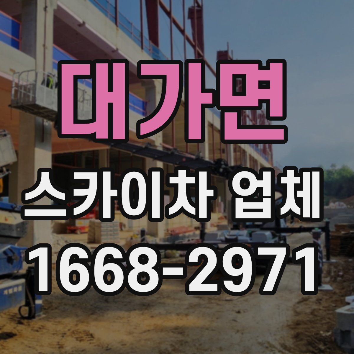 대가면 스카이차 업체