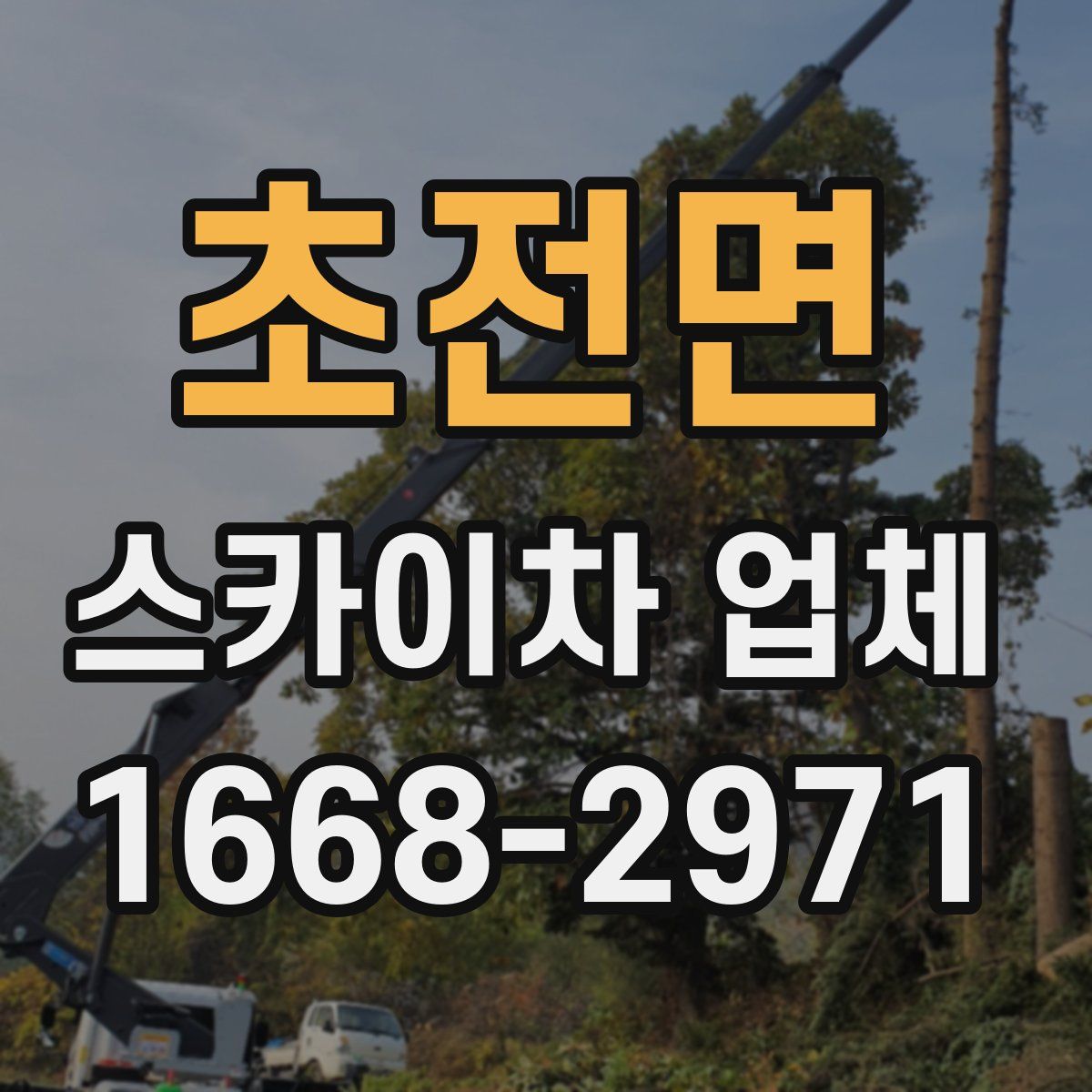 초전면 스카이차 업체