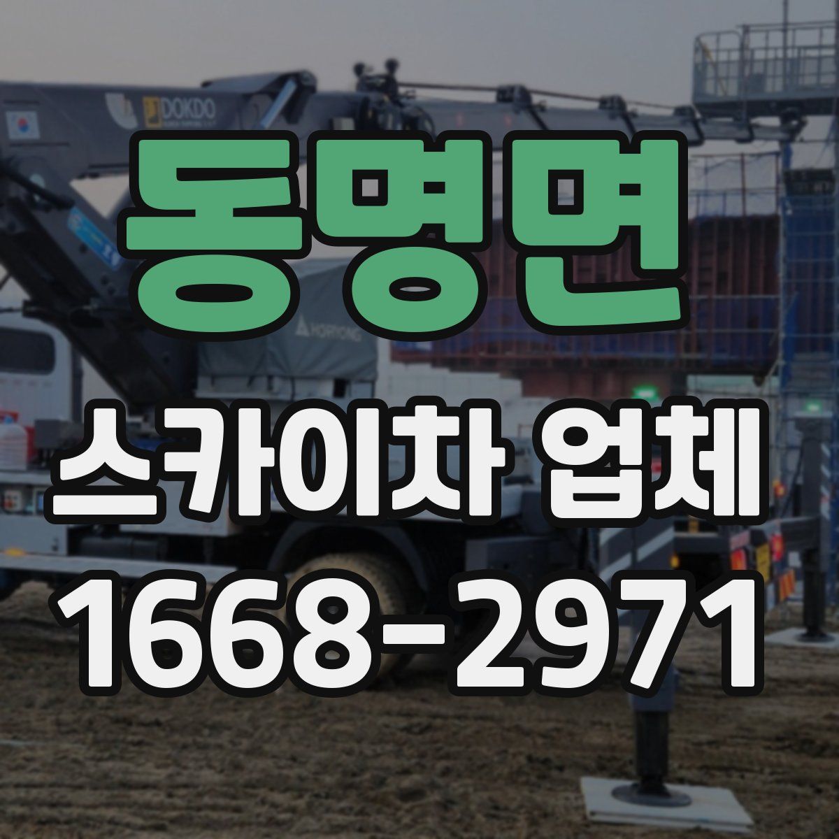 동명면 스카이차 업체