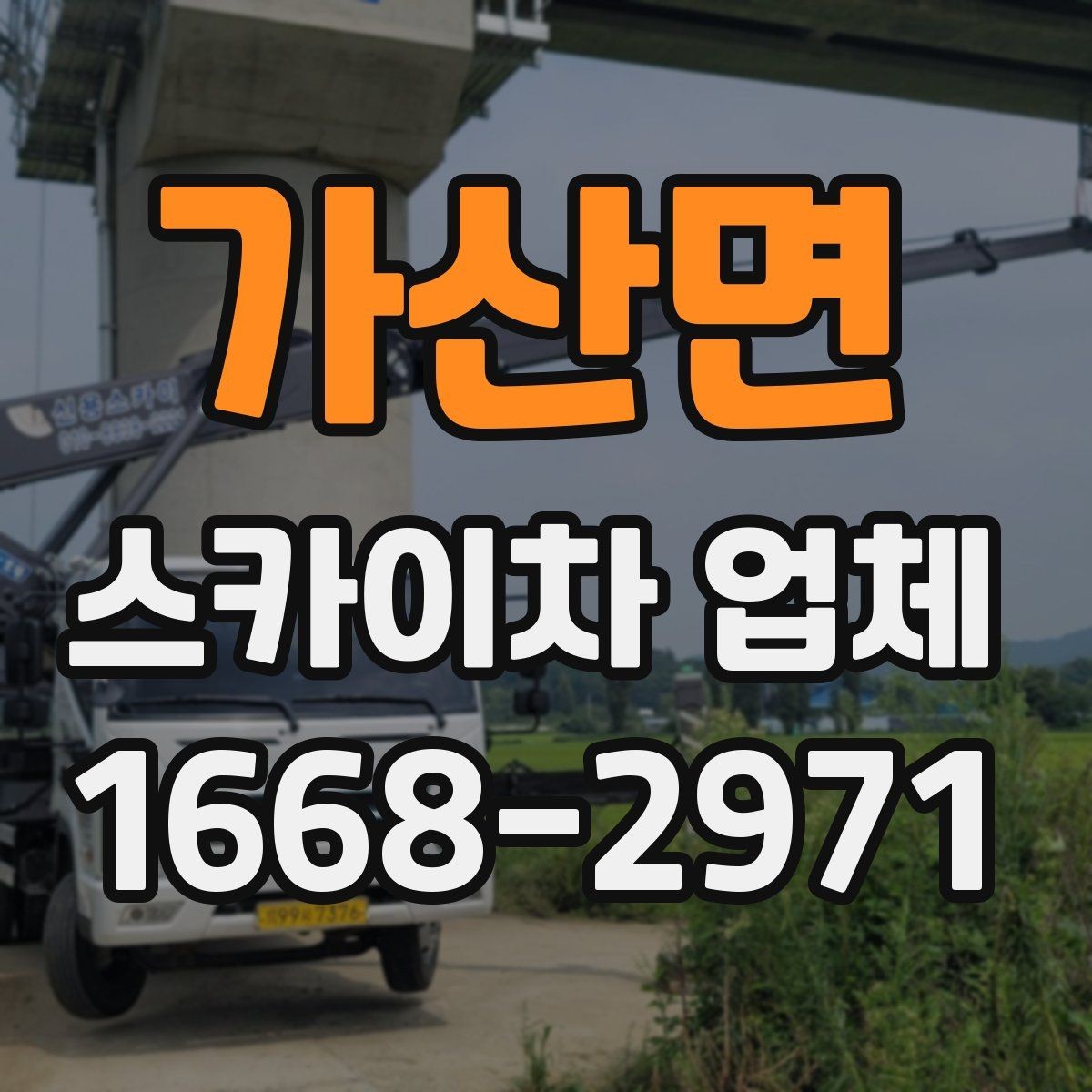 가산면 스카이차 업체 이용 시 비용이 달라지는 이유