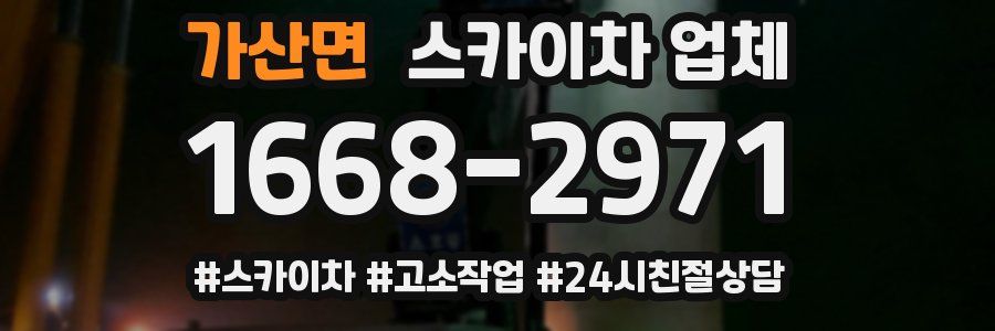 가산면 스카이차 업체