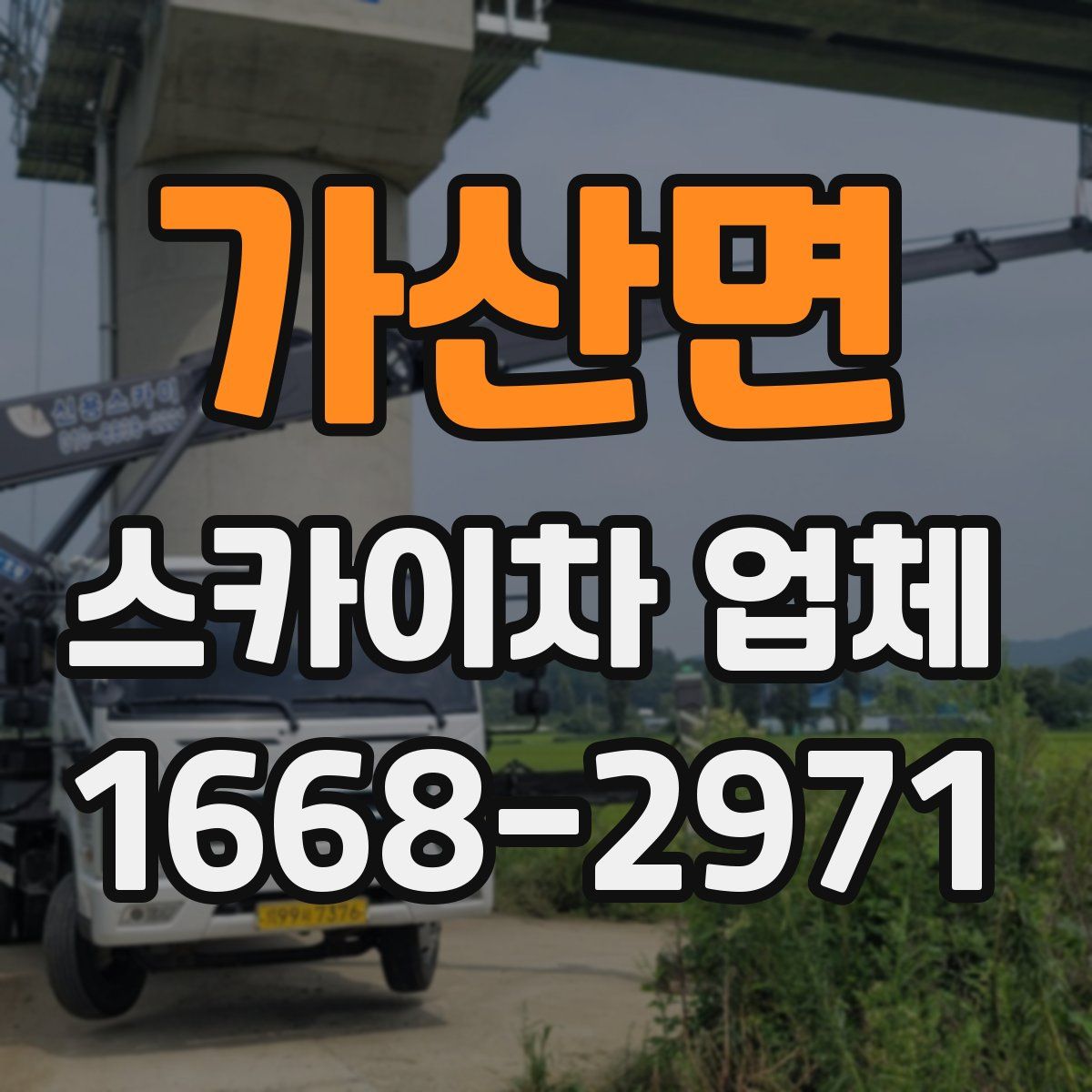 가산면 스카이차 업체