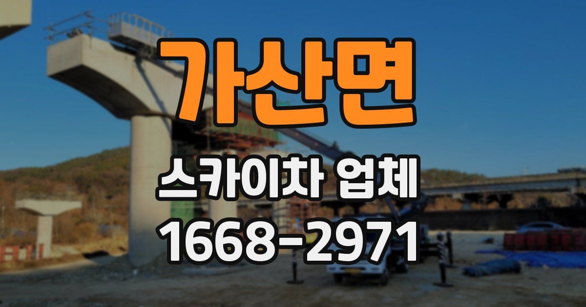가산면 스카이차 업체