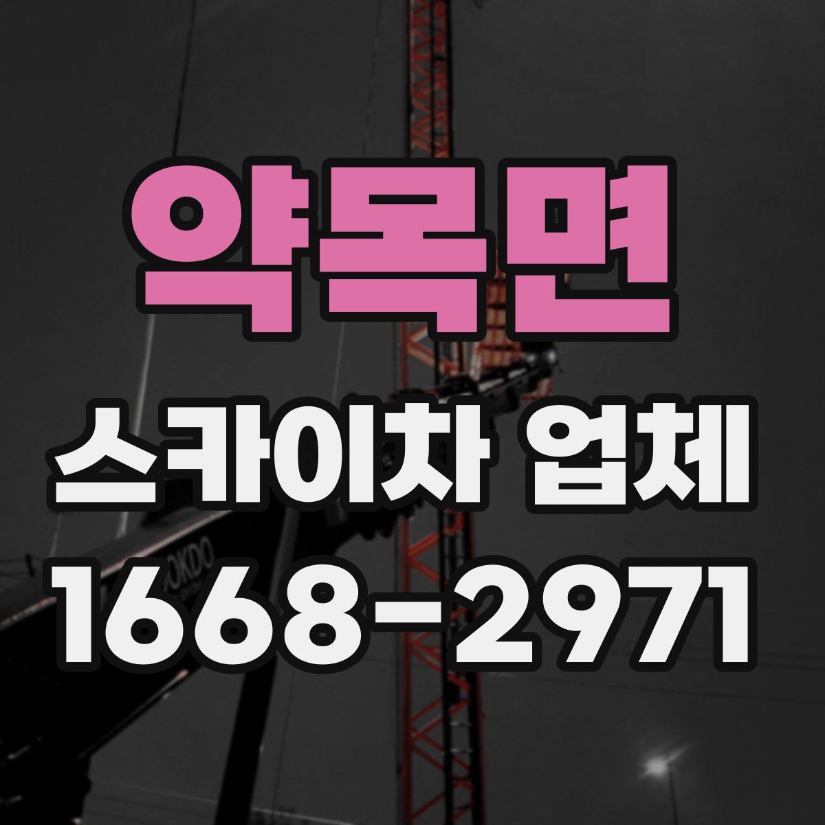 약목면 스카이차 업체