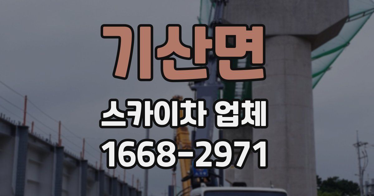 기산면 스카이차 업체