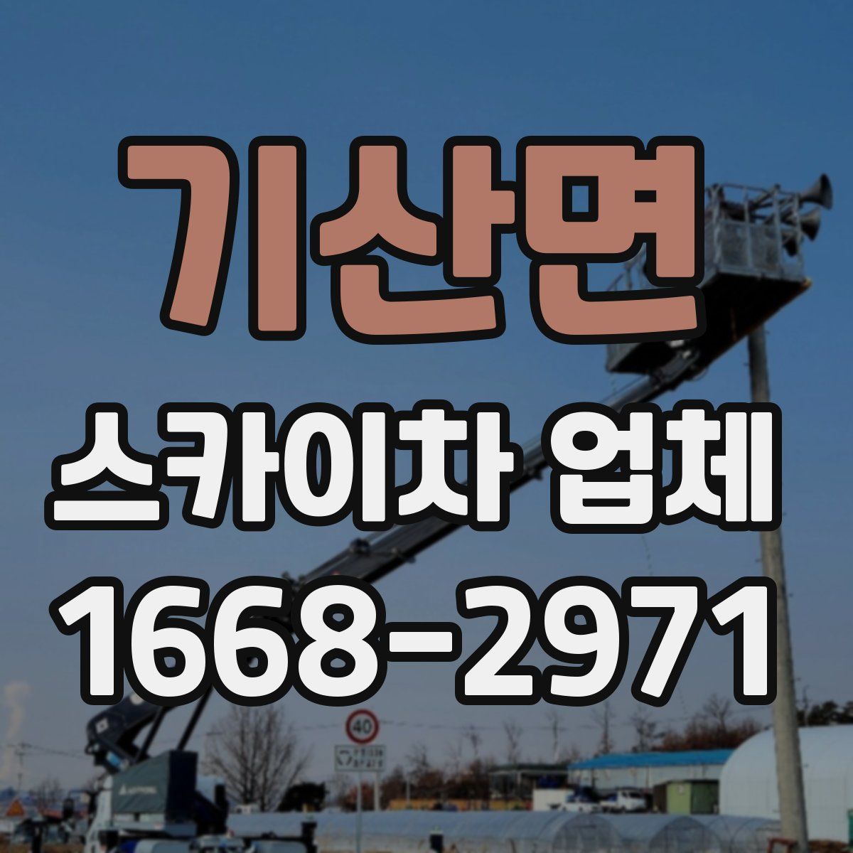 기산면 스카이차 업체