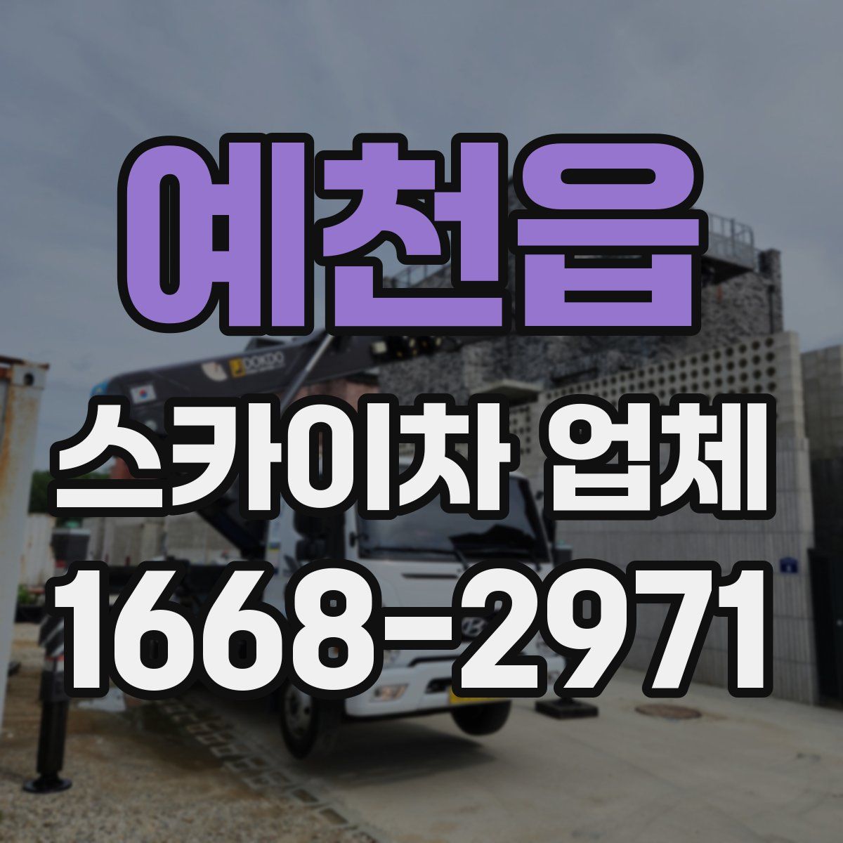 예천읍 스카이차 업체