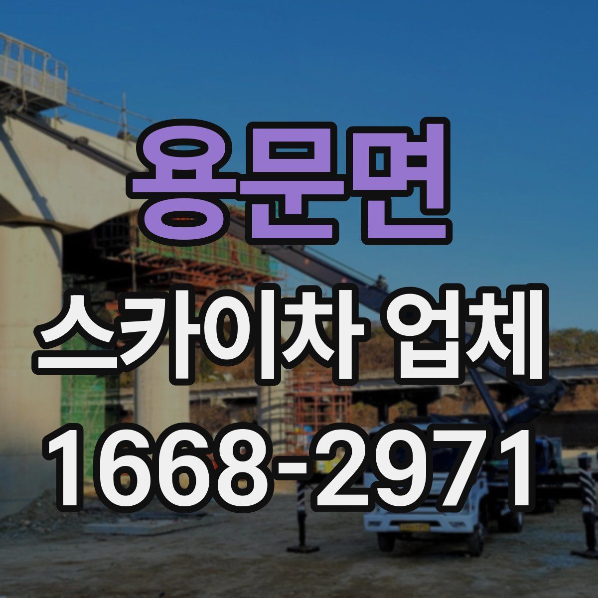 용문면 스카이차 업체