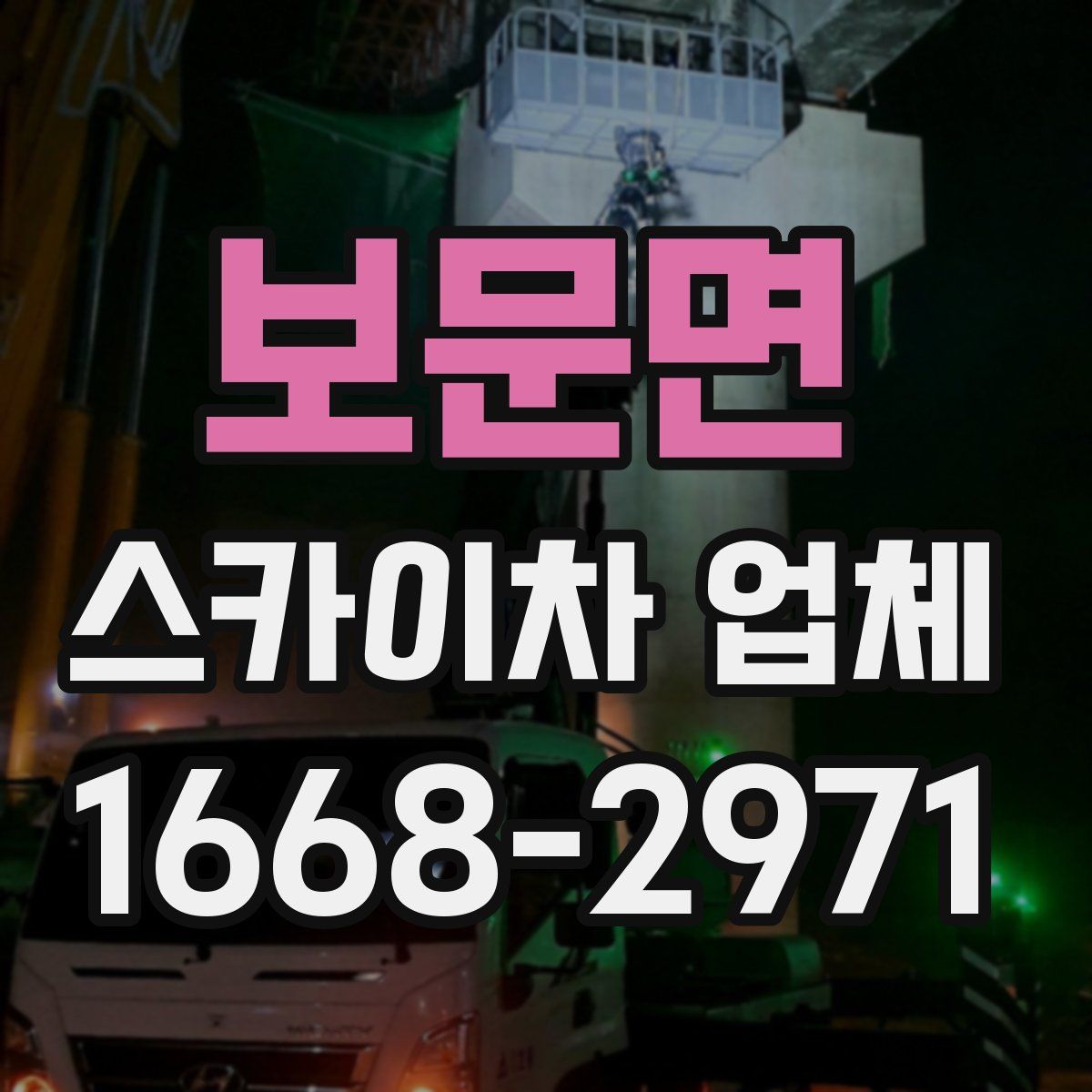 보문면 스카이차 업체