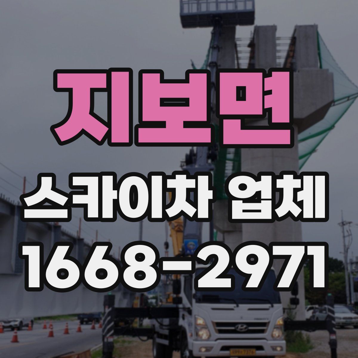 지보면 스카이차 업체