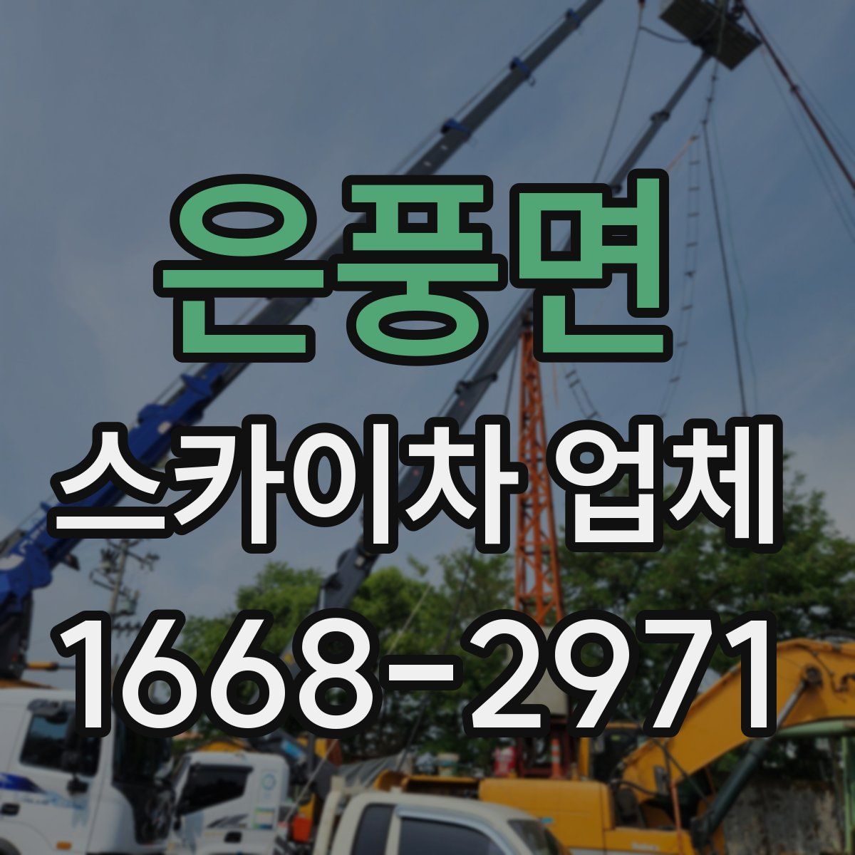 은풍면 스카이차 업체
