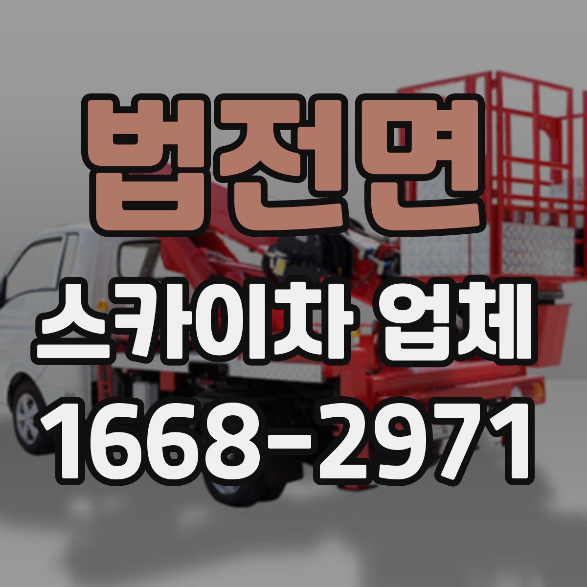 법전면 스카이차 업체