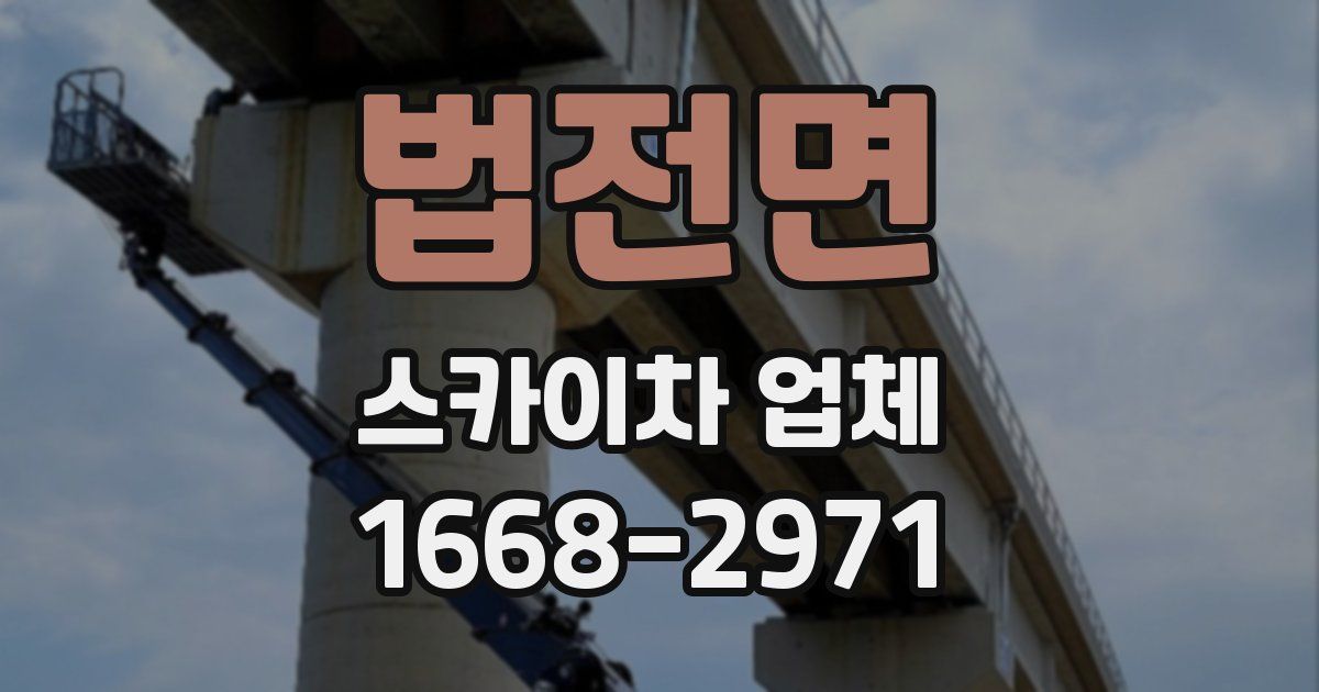 법전면 스카이차 업체