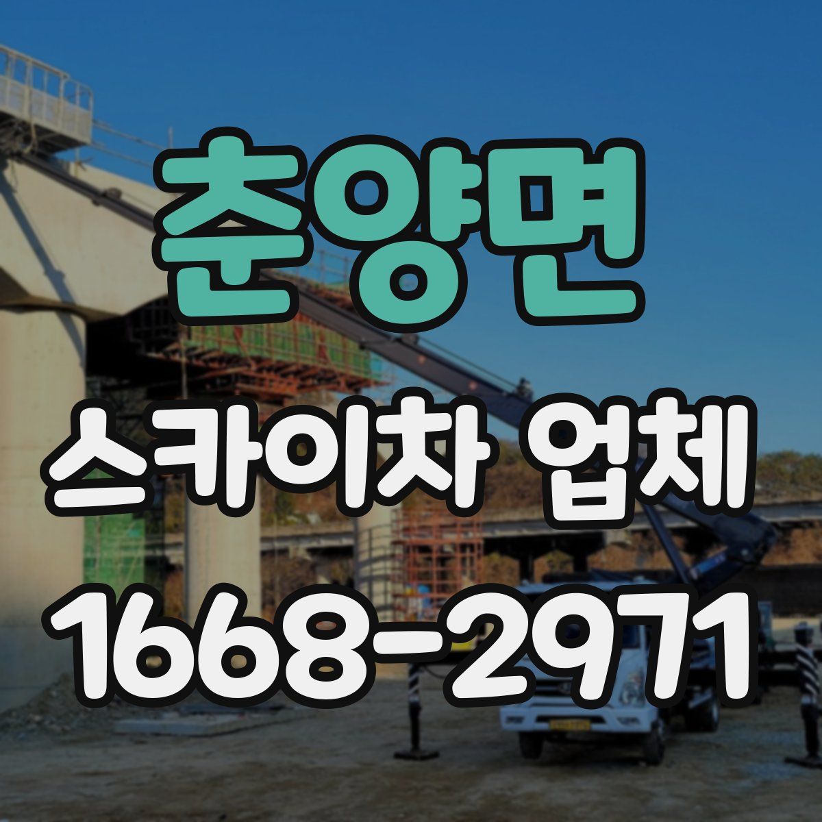 춘양면 스카이차 업체
