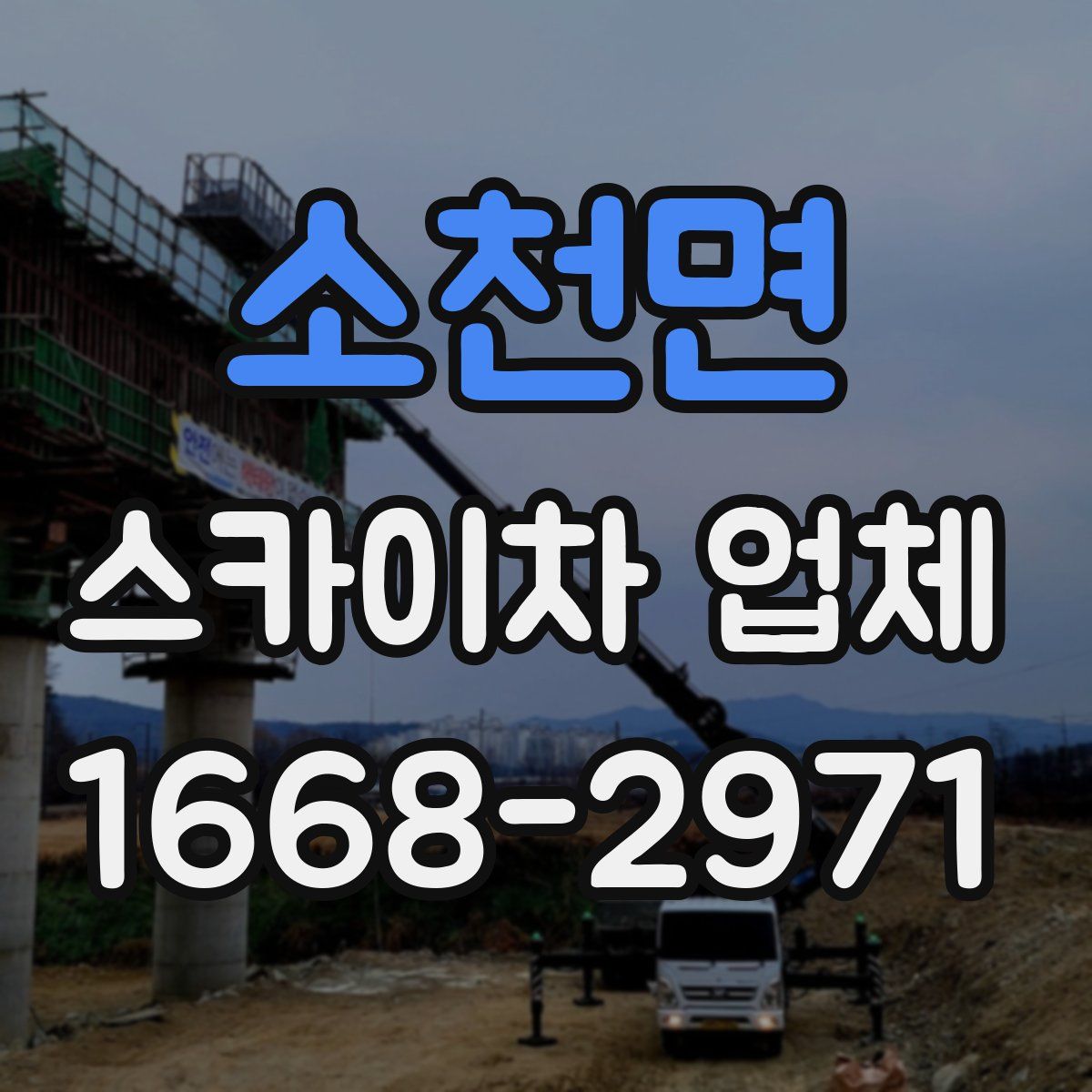 소천면 스카이차 업체