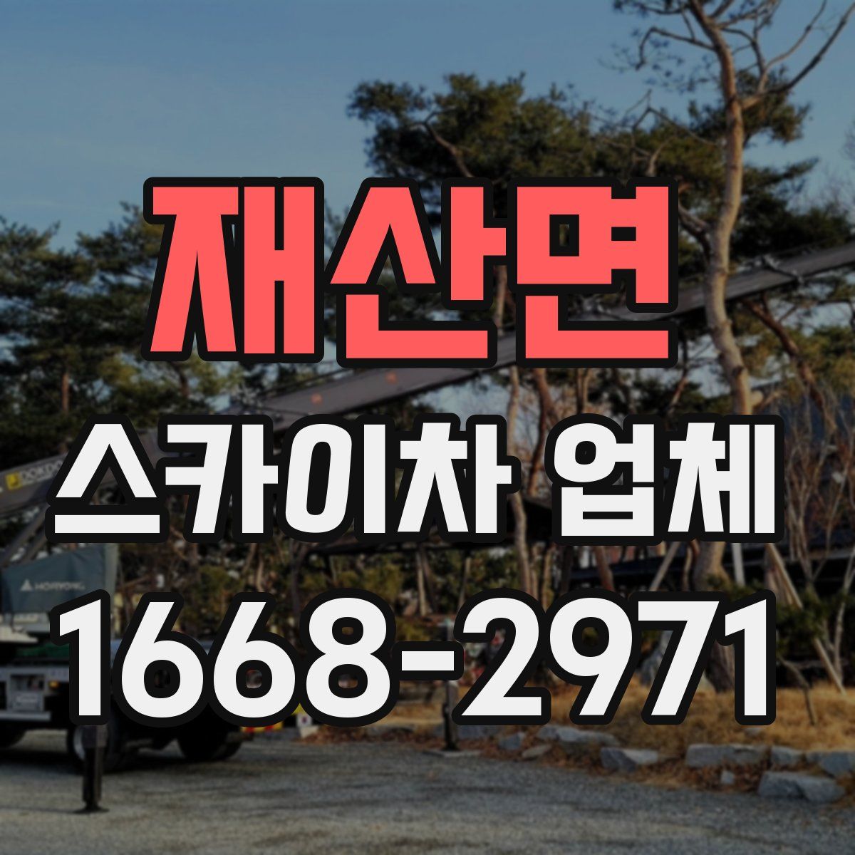 재산면 스카이차 업체