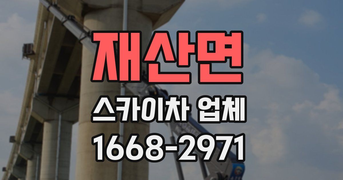 재산면 스카이차 업체