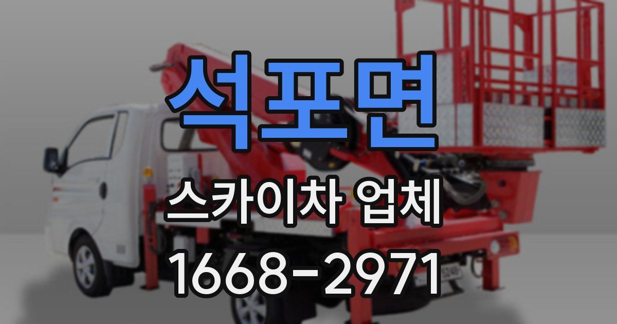 석포면 스카이차 업체