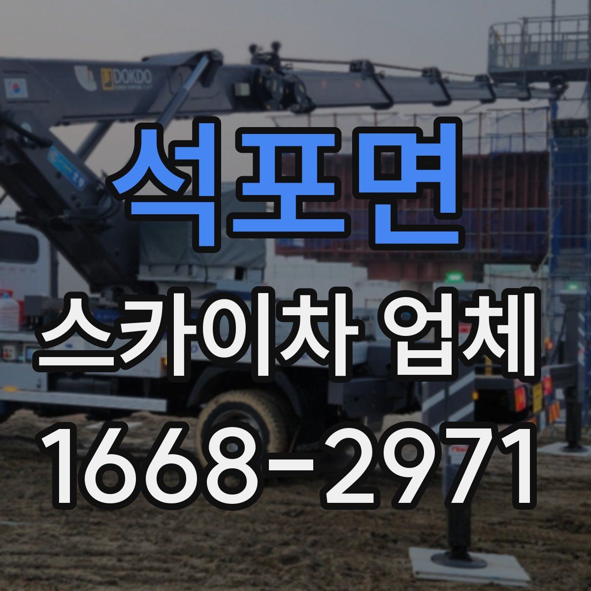 석포면 스카이차 업체