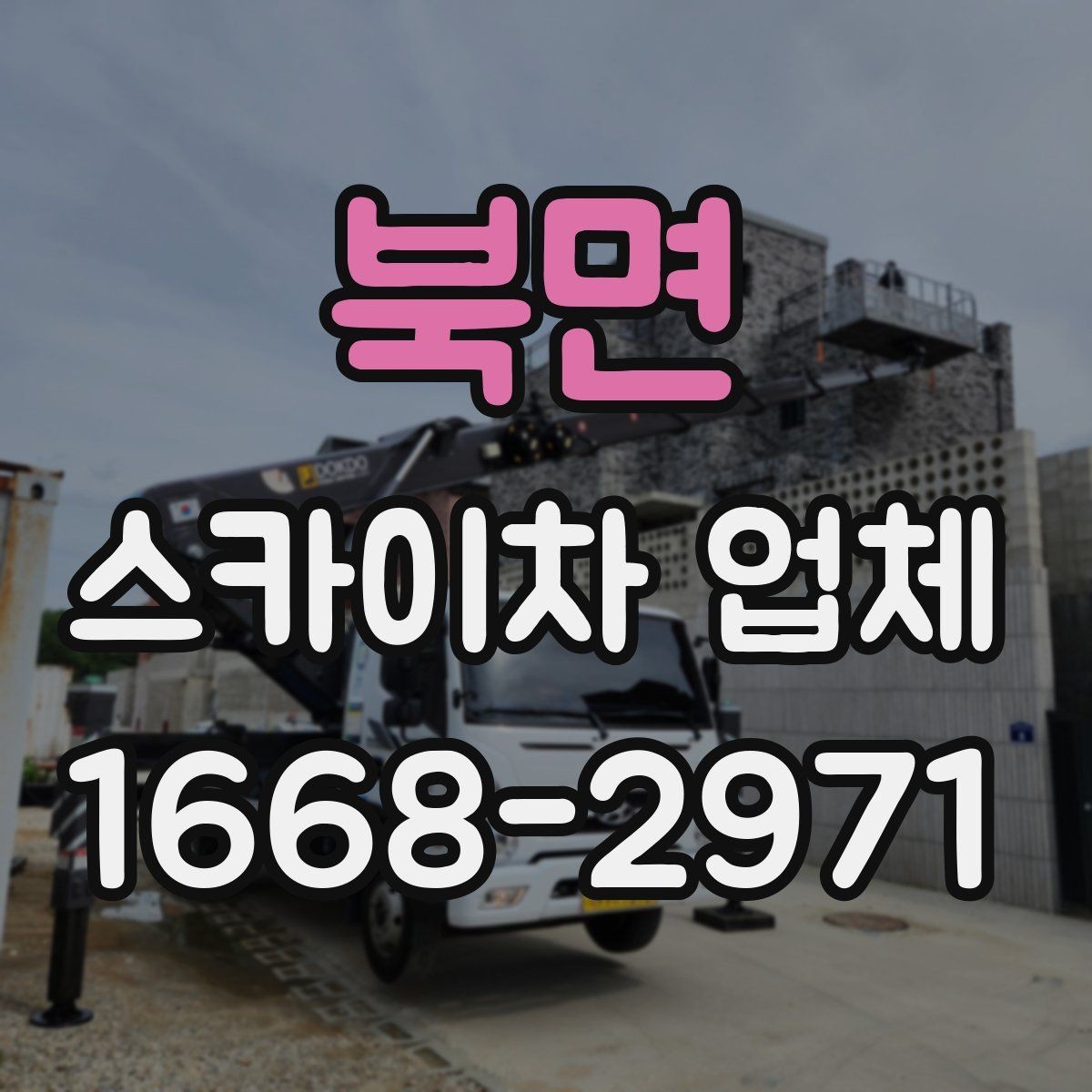 북면 스카이차 업체 이용 사례로 보는 작업 준비