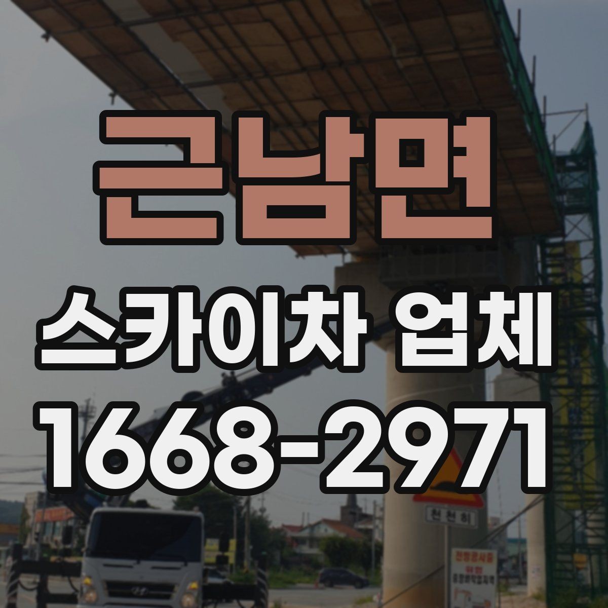 근남면 스카이차 업체 비용 절감을 위해 준비할 것들