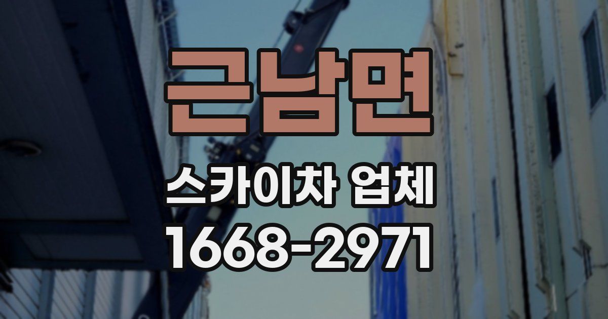 근남면 스카이차 업체