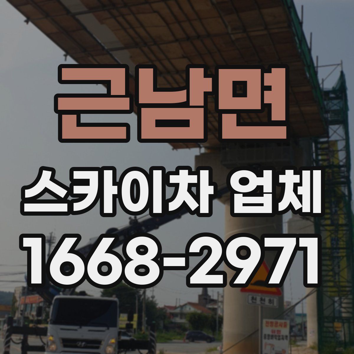 근남면 스카이차 업체