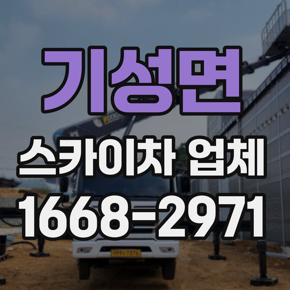 기성면 스카이차 업체