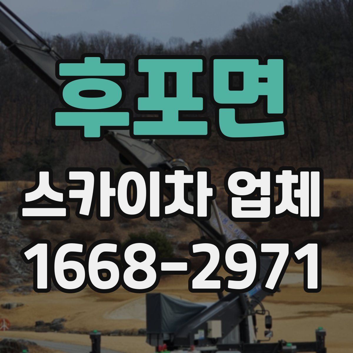 후포면 스카이차 업체