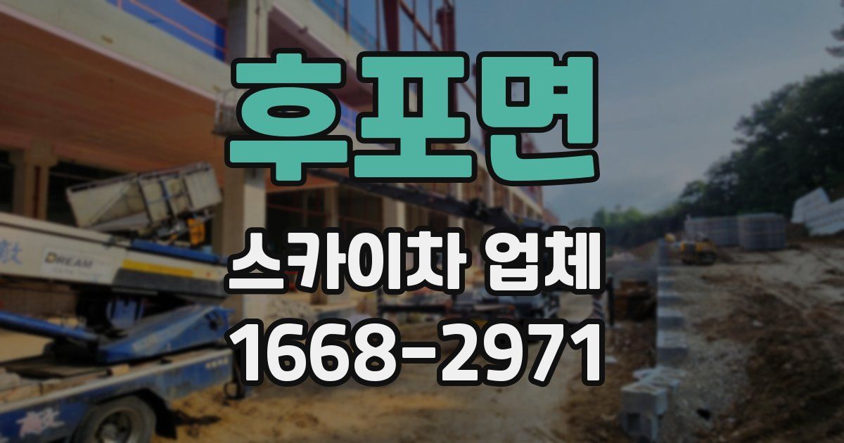 후포면 스카이차 업체