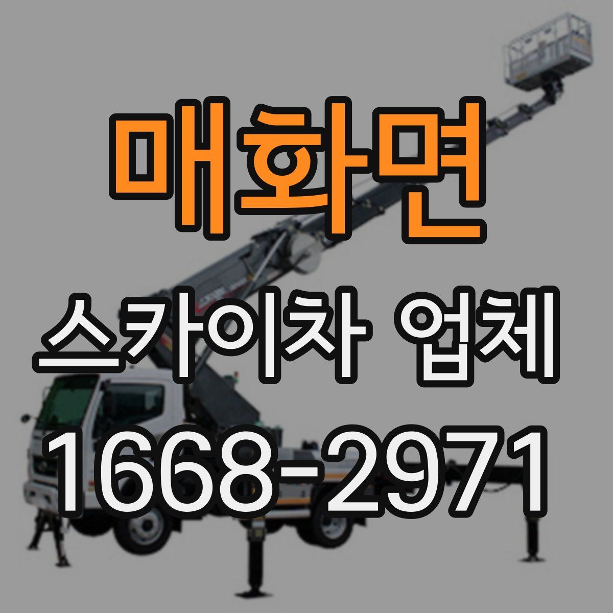 매화면 스카이차 업체