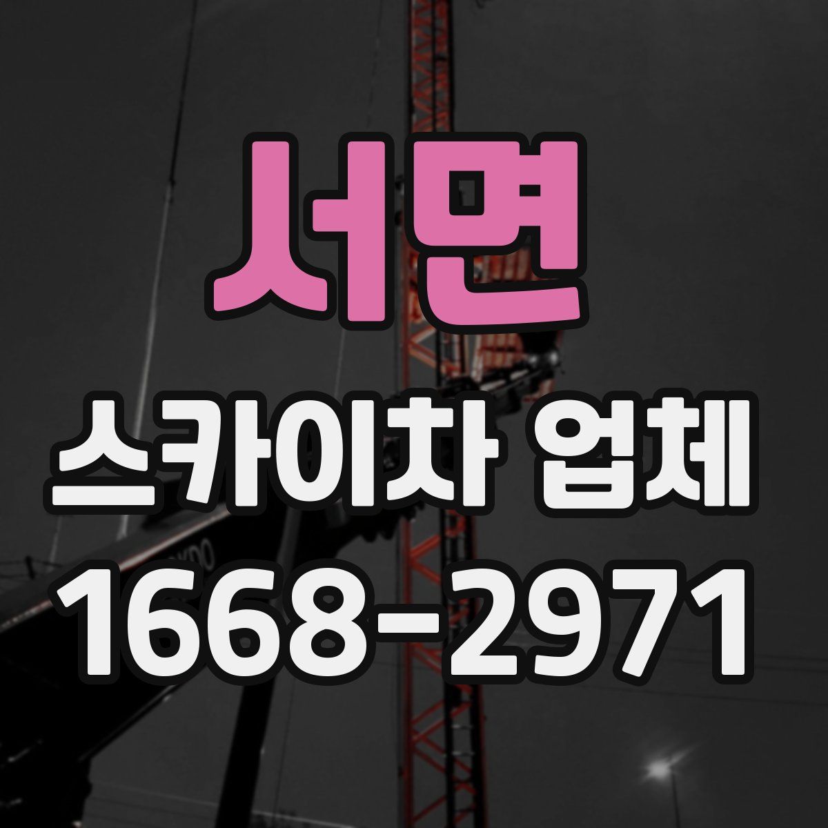 서면 스카이차 업체