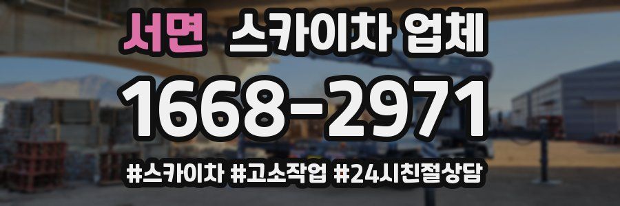 서면 스카이차 업체
