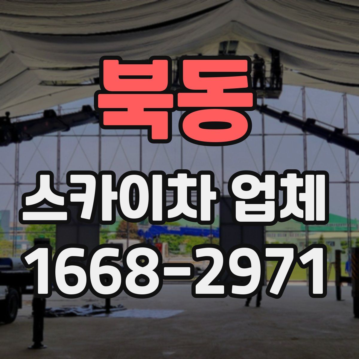 북동 스카이차 업체