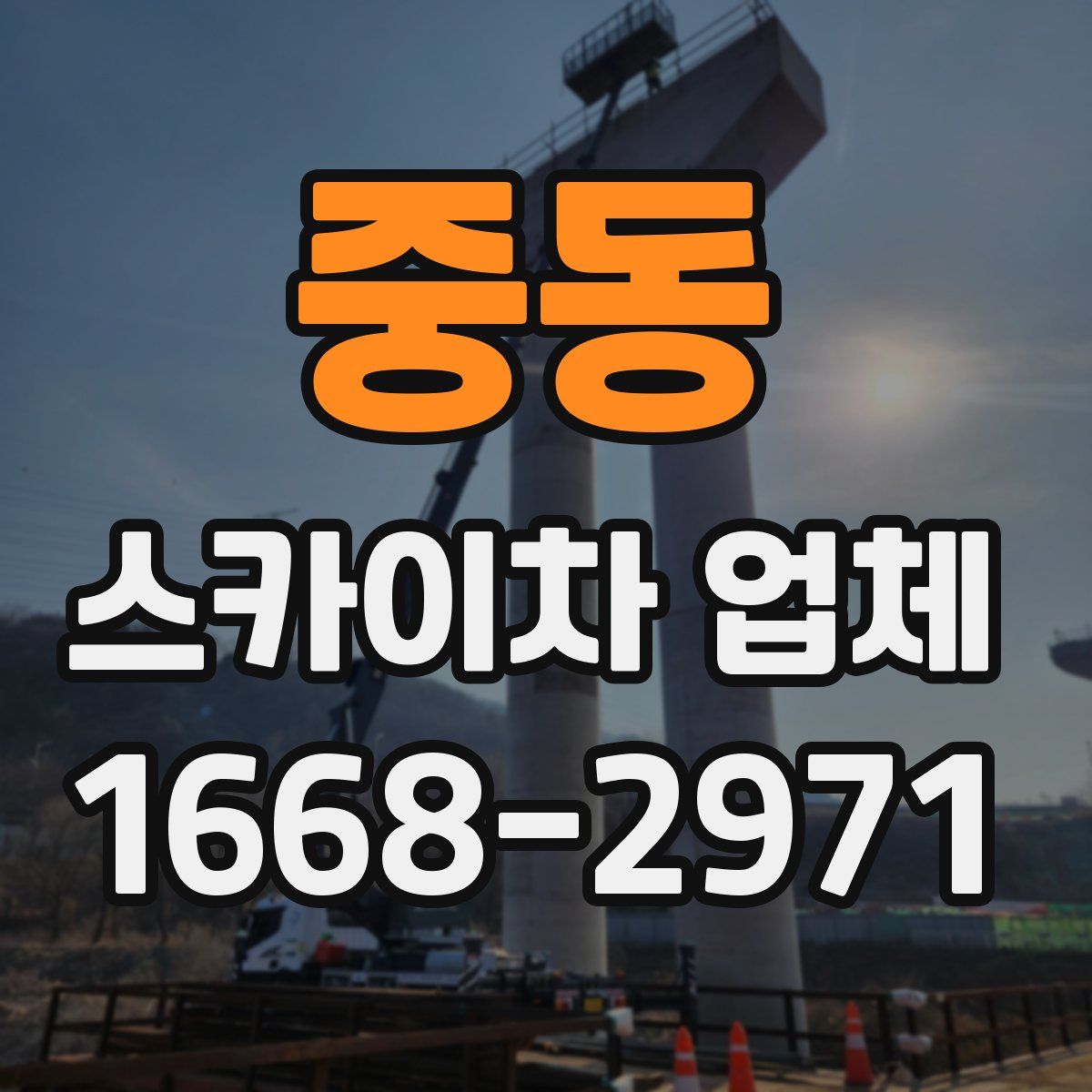 중동 스카이차 업체