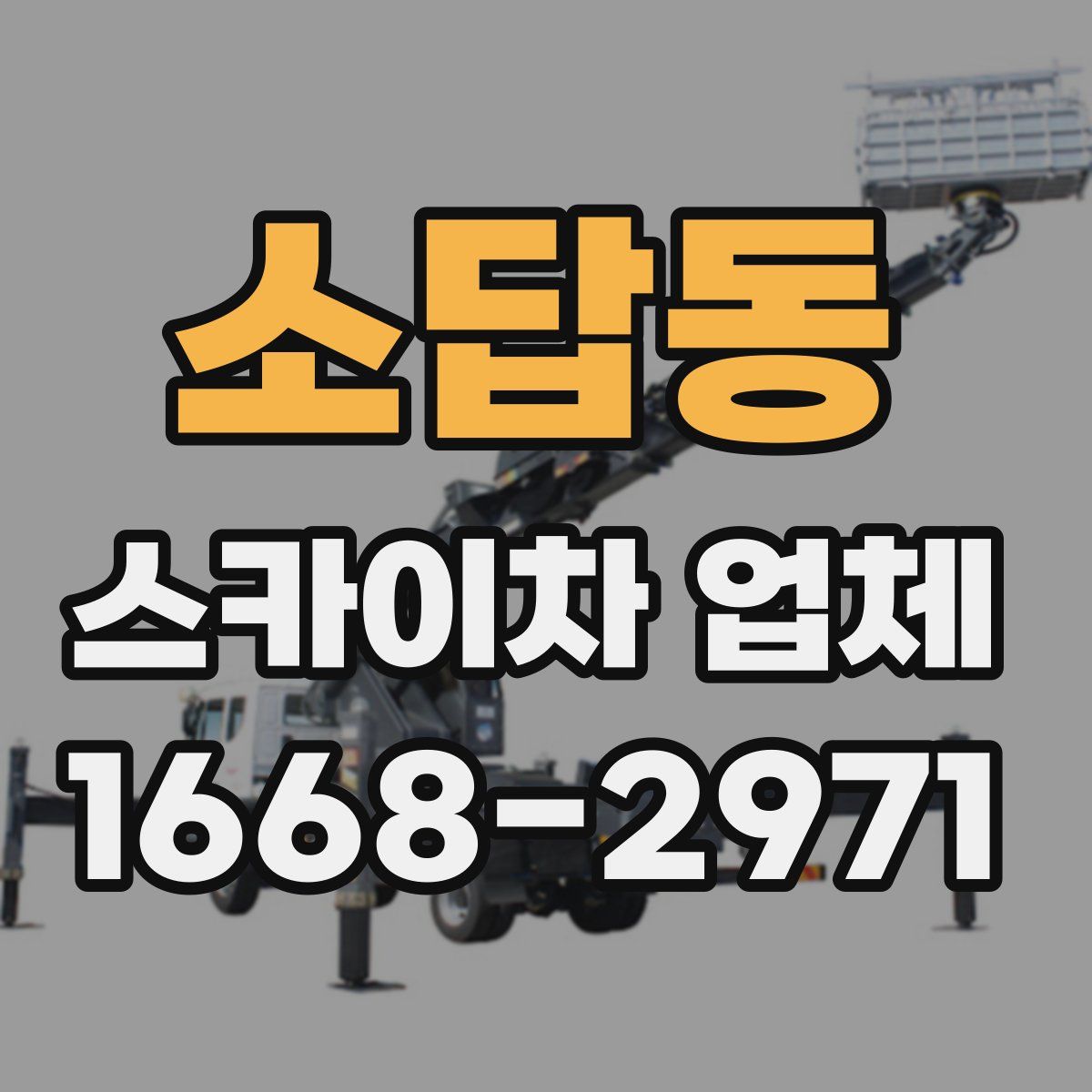소답동 스카이차 업체