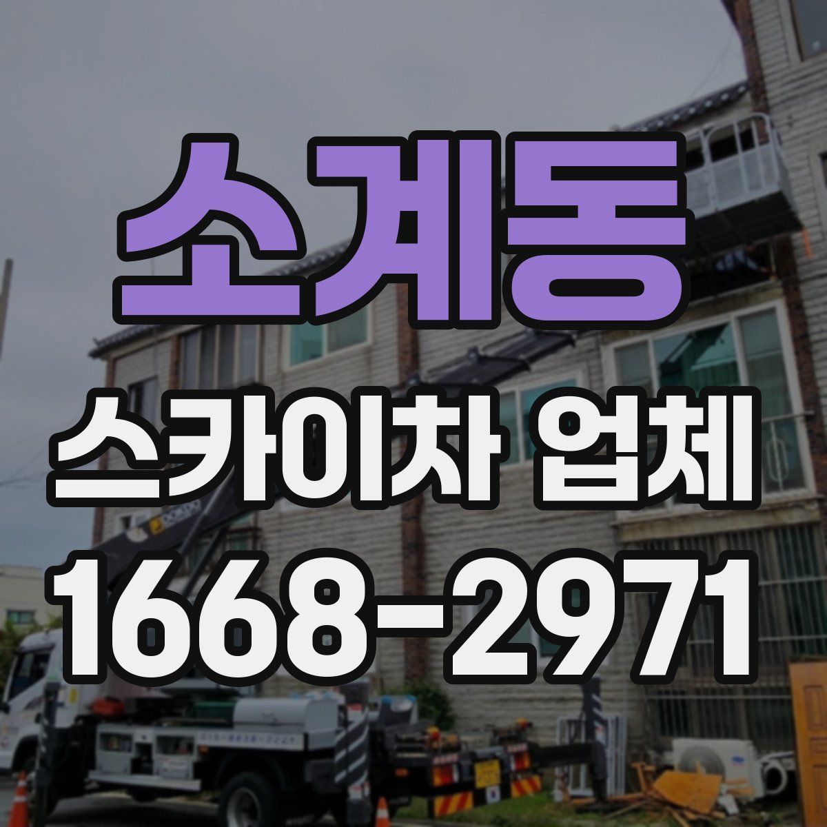 소계동 스카이차 업체