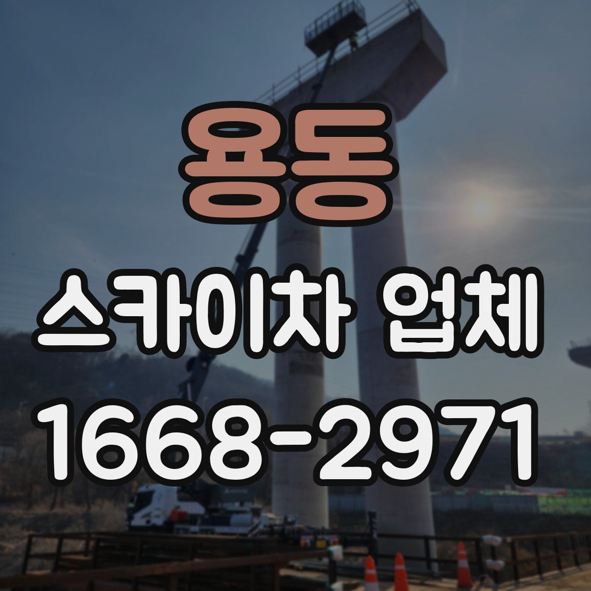 용동 스카이차 업체
