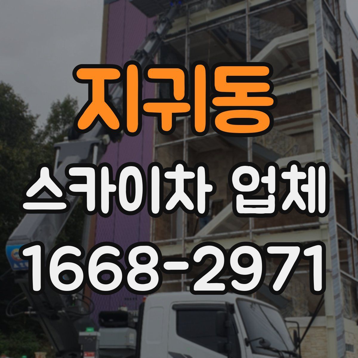 지귀동 스카이차 업체